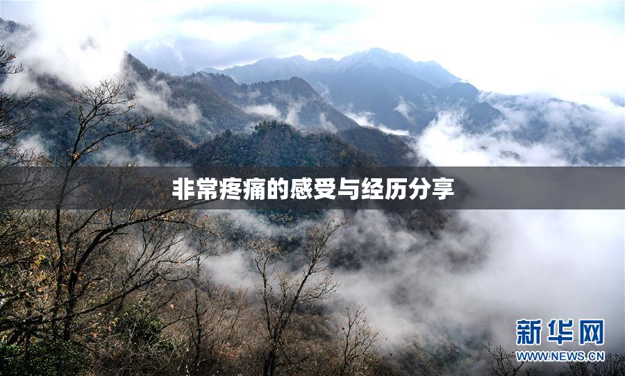 非常疼痛的感受与经历分享