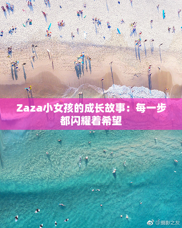 Zaza小女孩的成长故事：每一步都闪耀着希望