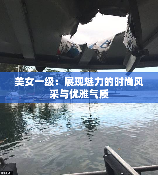 美女一级：展现魅力的时尚风采与优雅气质