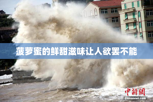 菠萝蜜的鲜甜滋味让人欲罢不能