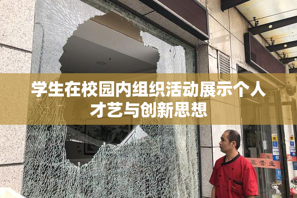 学生在校园内组织活动展示个人才艺与创新思想