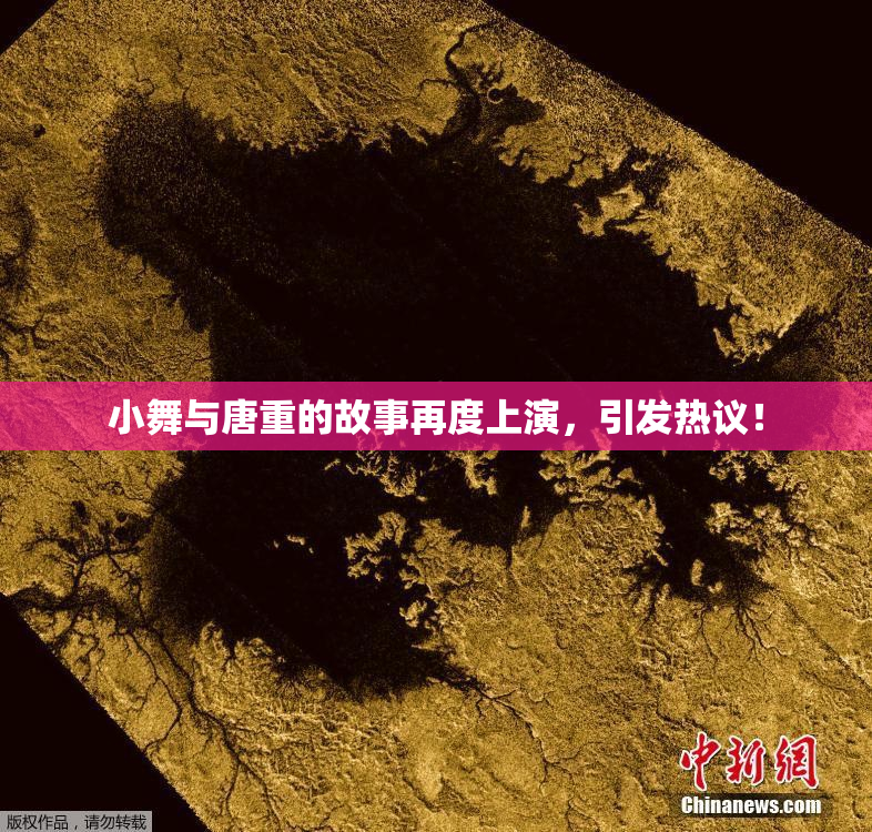 小舞与唐重的故事再度上演，引发热议！