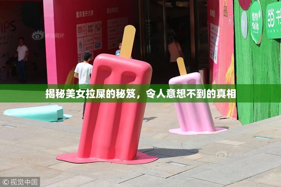 揭秘美女拉屎的秘笈，令人意想不到的真相