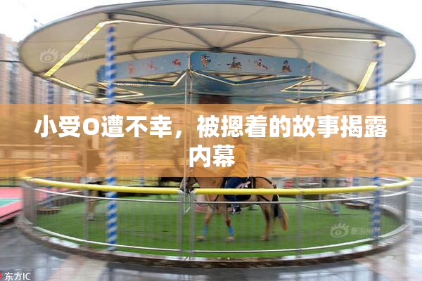 小受O遭不幸，被摁着的故事揭露内幕