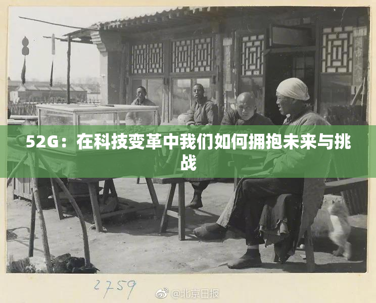52G：在科技变革中我们如何拥抱未来与挑战