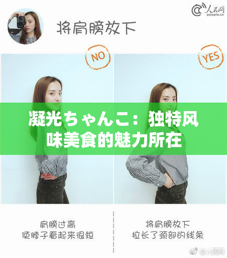 凝光ちゃんこ：独特风味美食的魅力所在