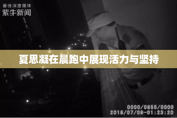 夏思凝在晨跑中展现活力与坚持