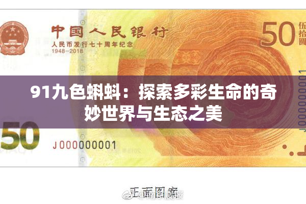 91九色蝌蚪：探索多彩生命的奇妙世界与生态之美