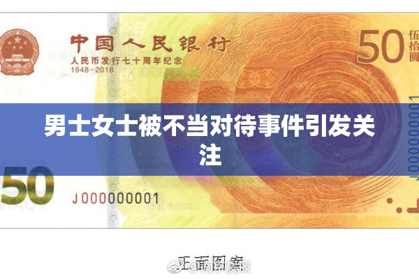 男士女士被不当对待事件引发关注