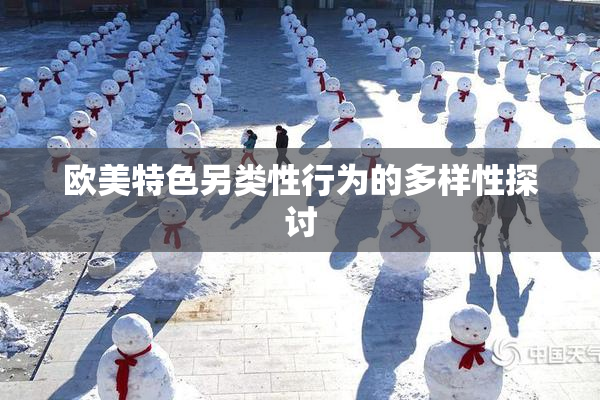 欧美特色另类性行为的多样性探讨