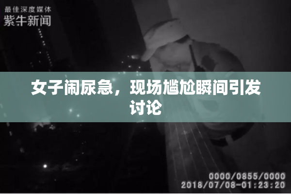 女子闹尿急，现场尴尬瞬间引发讨论