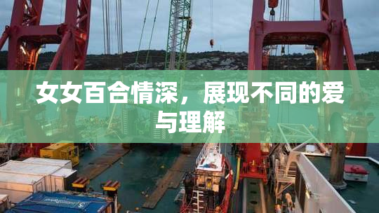 女女百合情深，展现不同的爱与理解
