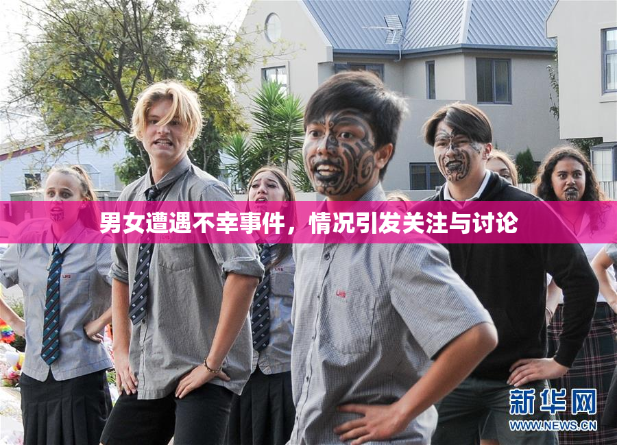 男女遭遇不幸事件，情况引发关注与讨论