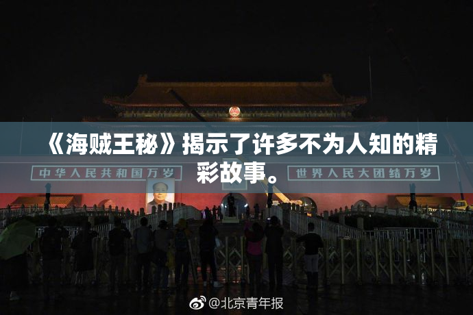 《海贼王秘》揭示了许多不为人知的精彩故事。