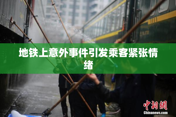 地铁上意外事件引发乘客紧张情绪