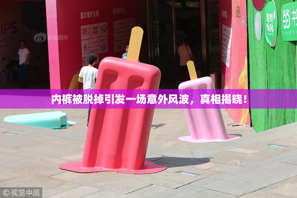 内裤被脱掉引发一场意外风波，真相揭晓！