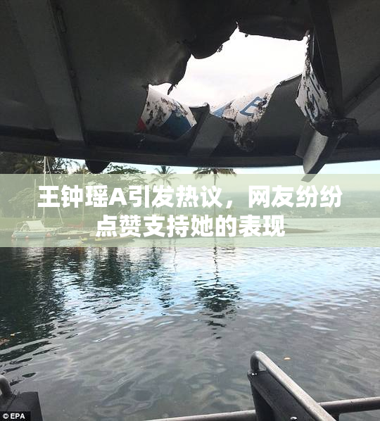 王钟瑶A引发热议，网友纷纷点赞支持她的表现