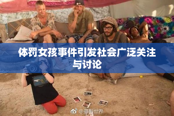体罚女孩事件引发社会广泛关注与讨论
