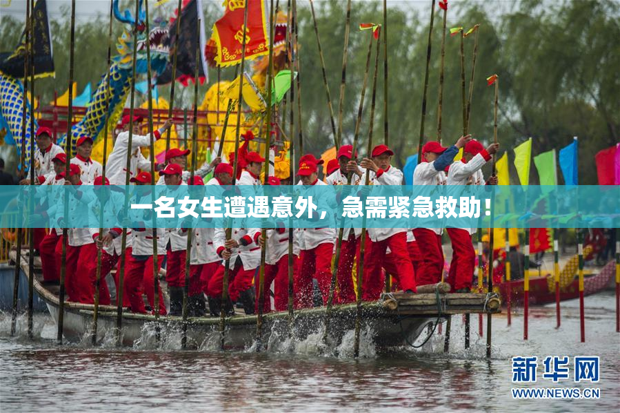 一名女生遭遇意外，急需紧急救助！