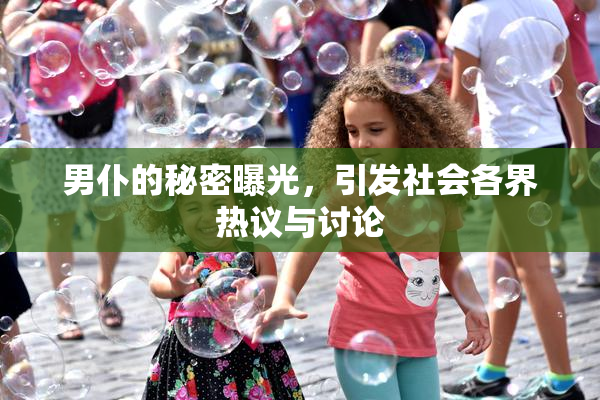 男仆的秘密曝光，引发社会各界热议与讨论