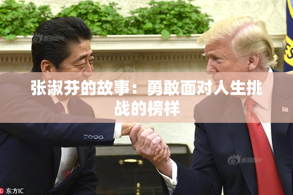 张淑芬的故事：勇敢面对人生挑战的榜样