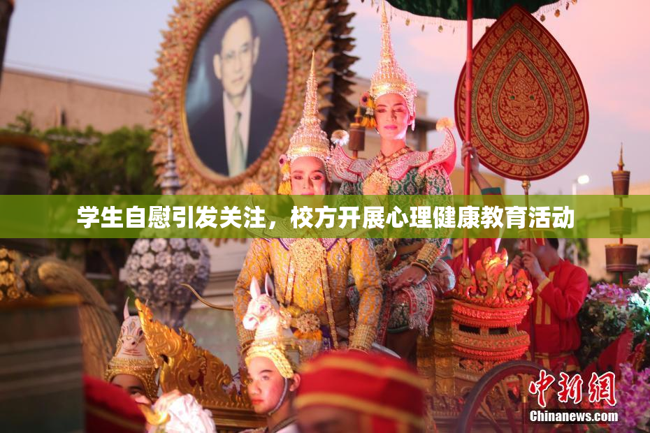 学生自慰引发关注，校方开展心理健康教育活动