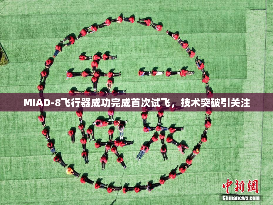 MIAD-8飞行器成功完成首次试飞，技术突破引关注