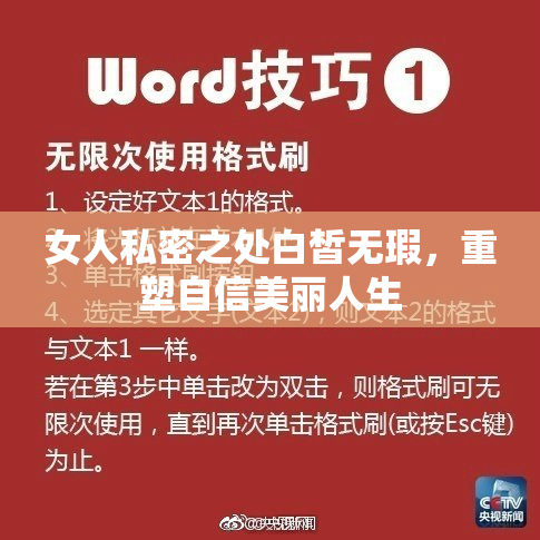 女人私密之处白皙无瑕，重塑自信美丽人生