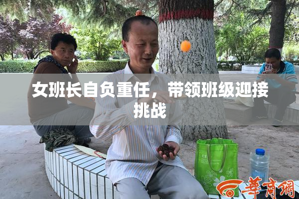 女班长自负重任，带领班级迎接挑战