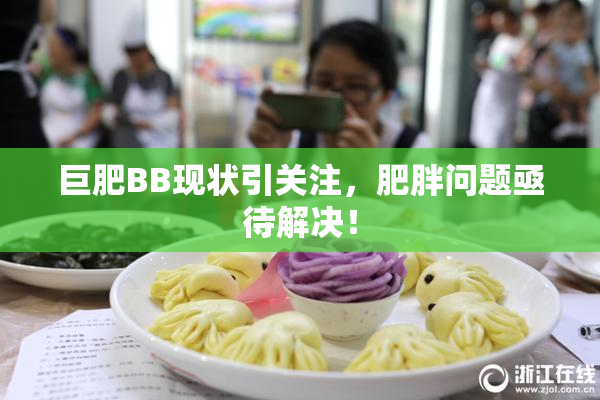 巨肥BB现状引关注，肥胖问题亟待解决！