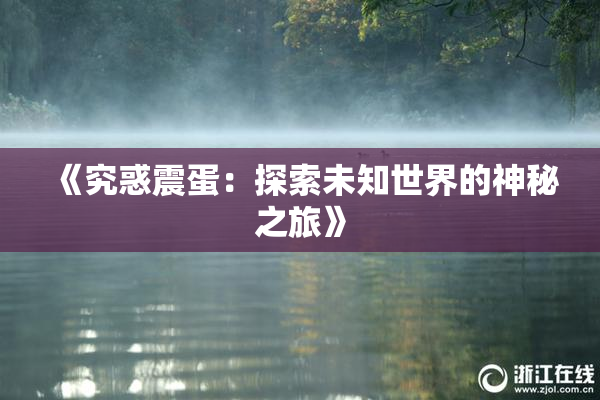 《究惑震蛋：探索未知世界的神秘之旅》