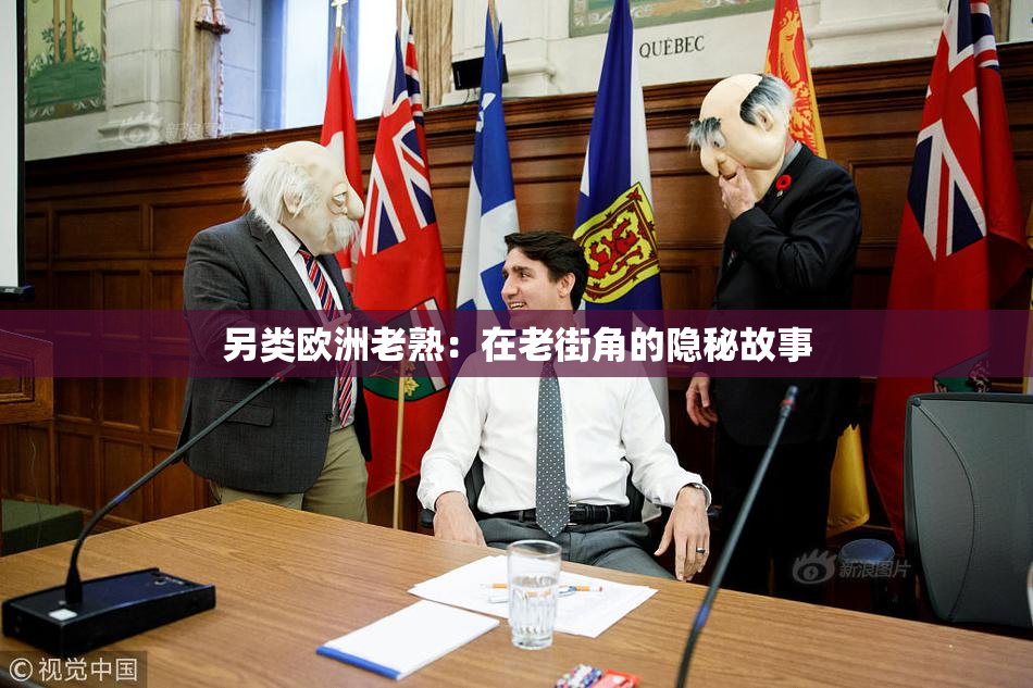 另类欧洲老熟：在老街角的隐秘故事