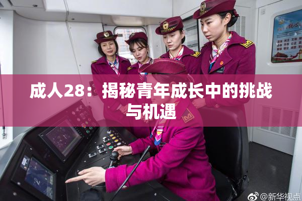 成人28：揭秘青年成长中的挑战与机遇