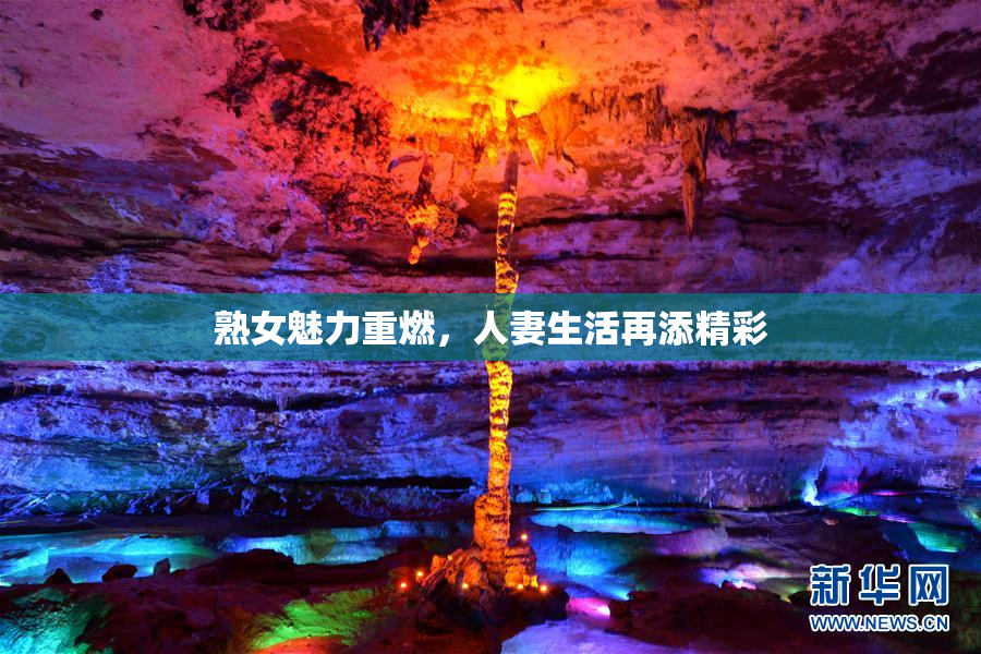 熟女魅力重燃，人妻生活再添精彩