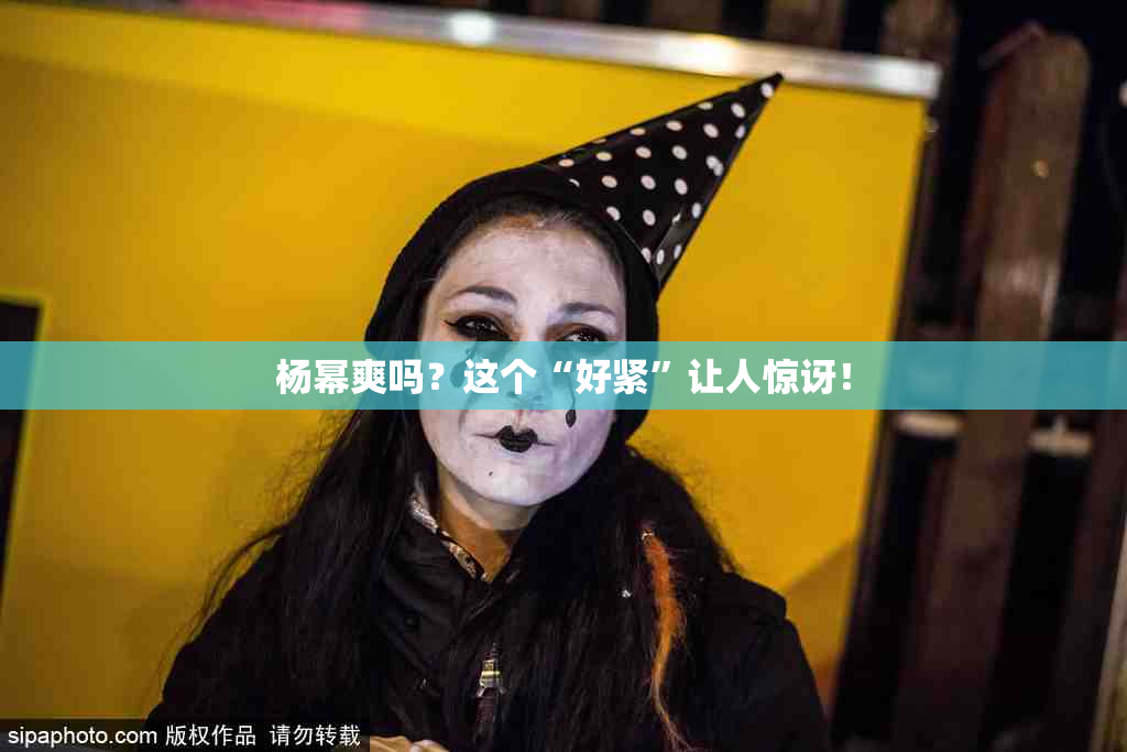 杨幂爽吗？这个“好紧”让人惊讶！