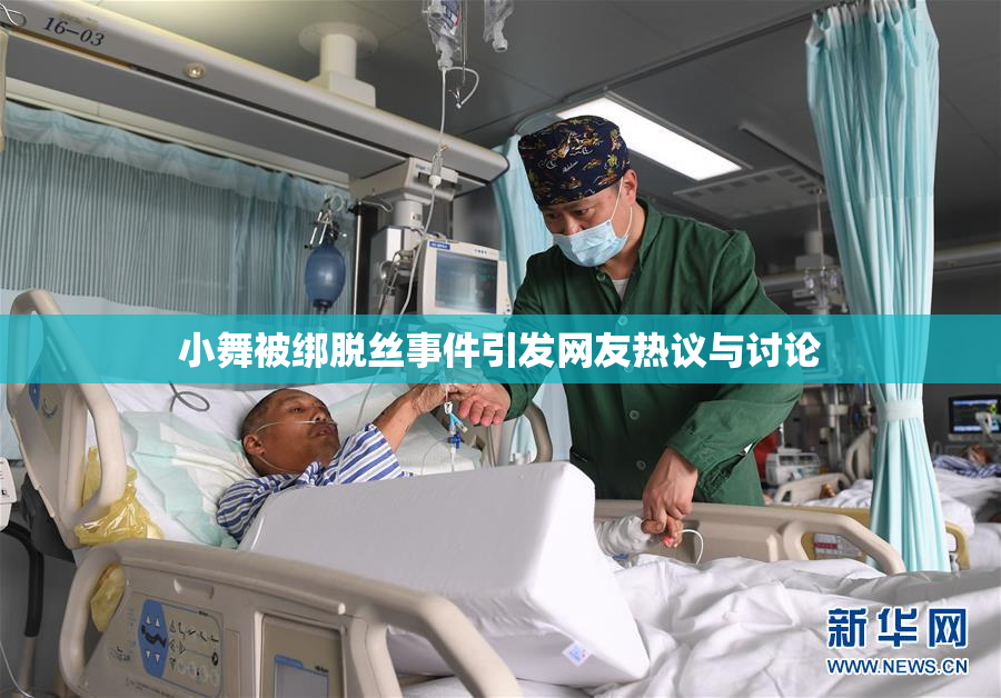 小舞被绑脱丝事件引发网友热议与讨论