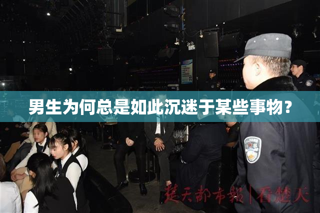 男生为何总是如此沉迷于某些事物？