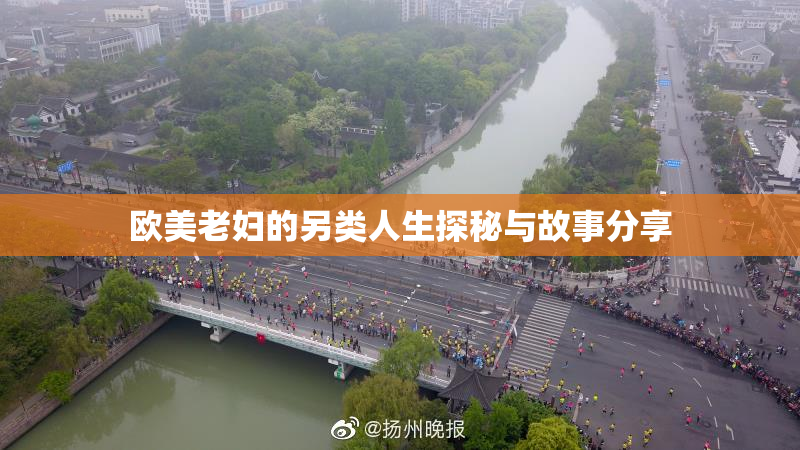 欧美老妇的另类人生探秘与故事分享