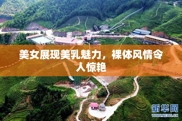 美女展现美乳魅力，裸体风情令人惊艳
