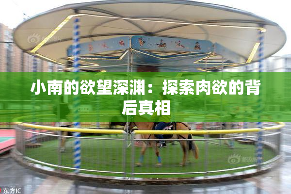小南的欲望深渊：探索肉欲的背后真相