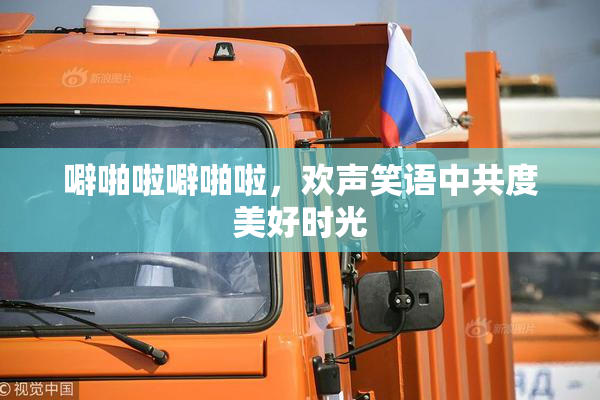 噼啪啦噼啪啦，欢声笑语中共度美好时光