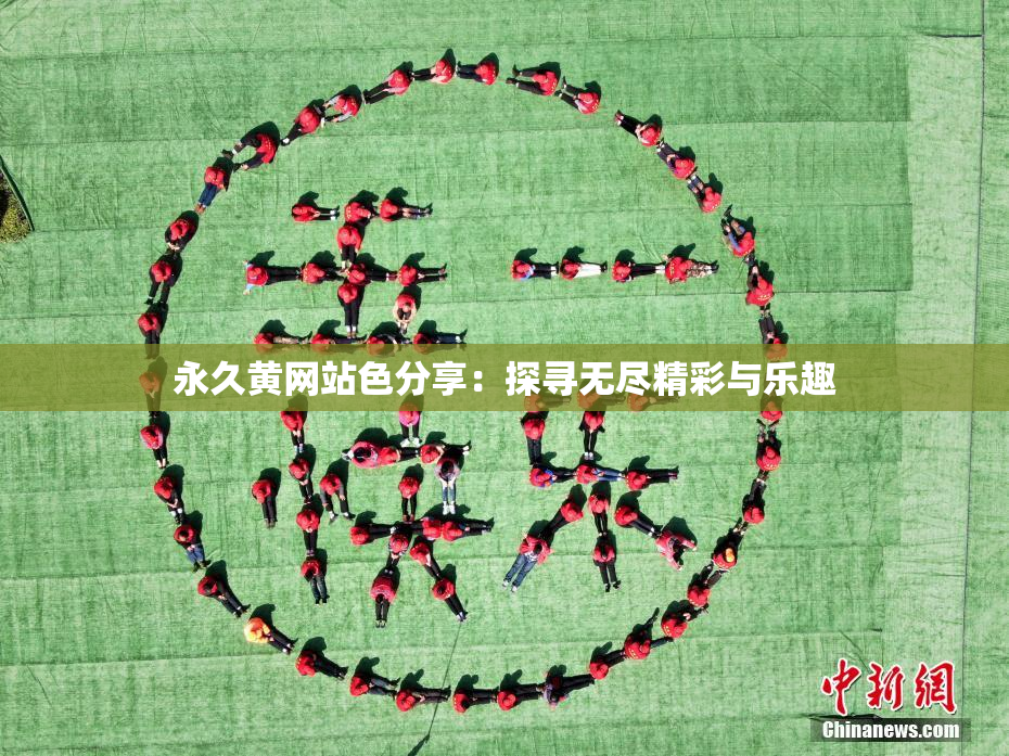 永久黄网站色分享：探寻无尽精彩与乐趣