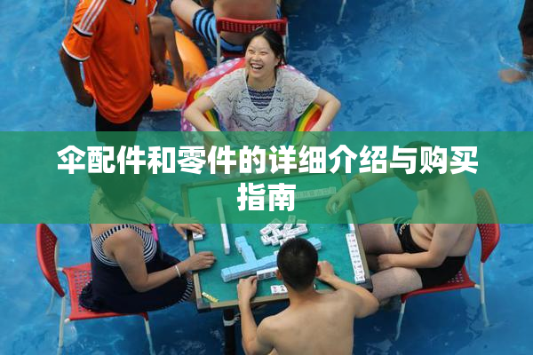 伞配件和零件的详细介绍与购买指南