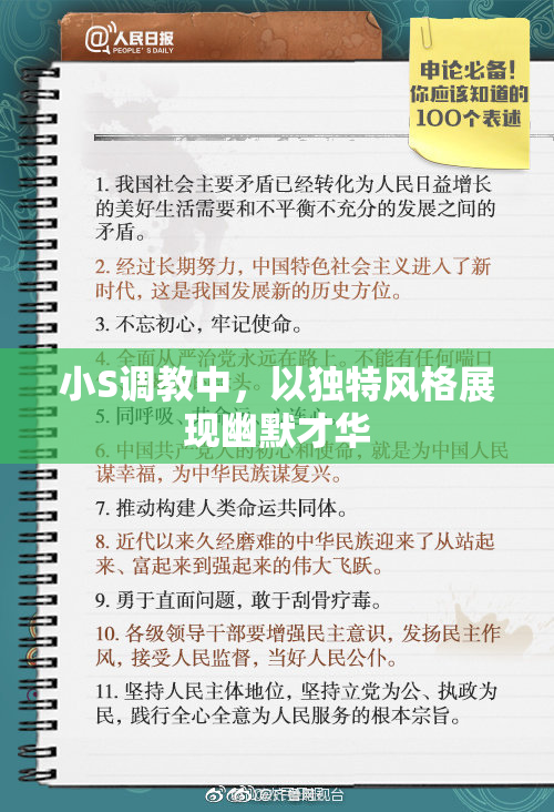 小S调教中，以独特风格展现幽默才华