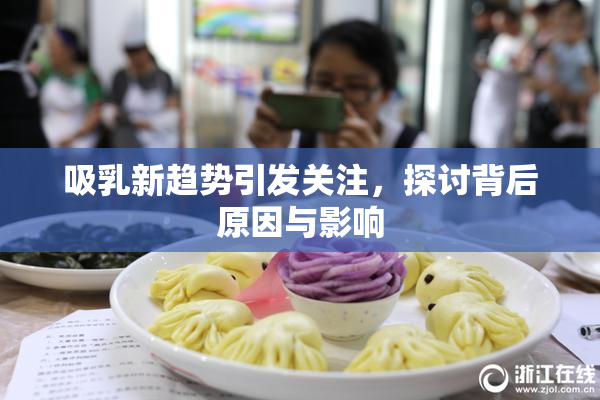 吸乳新趋势引发关注，探讨背后原因与影响