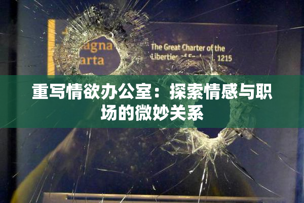 重写情欲办公室：探索情感与职场的微妙关系