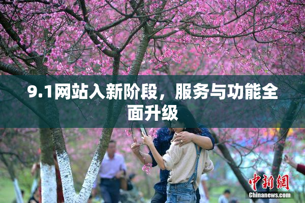 9.1网站入新阶段，服务与功能全面升级