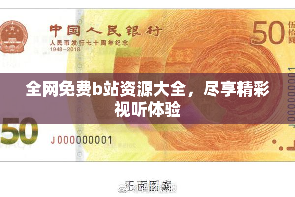 全网免费b站资源大全，尽享精彩视听体验