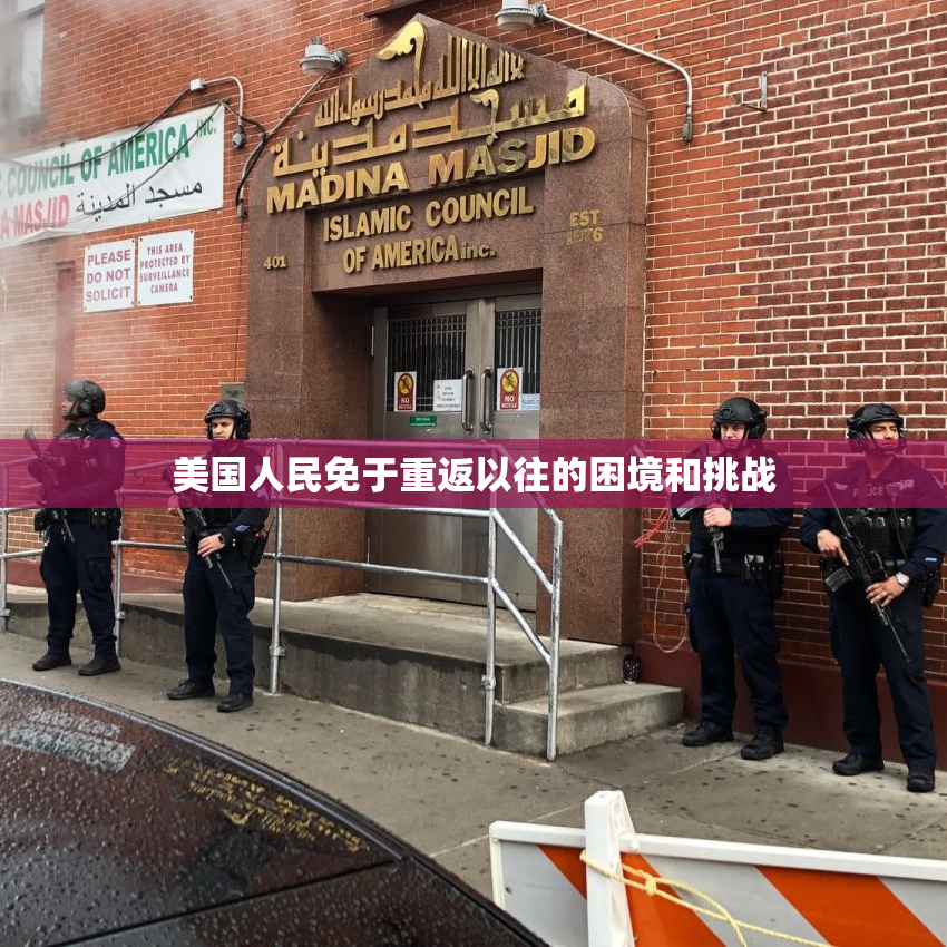 美国人民免于重返以往的困境和挑战