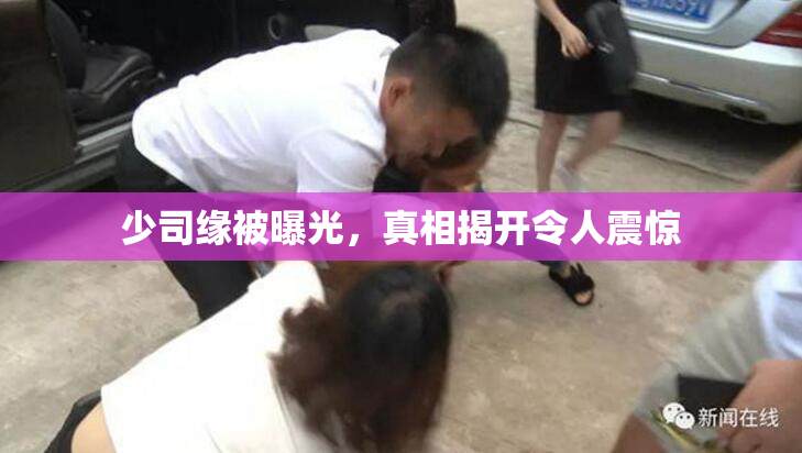 少司缘被曝光，真相揭开令人震惊